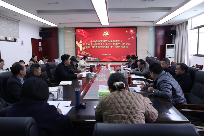 我校举行党委领导班子2024年度民主生活会会前集中研讨交流暨党委理论学习中心组学习