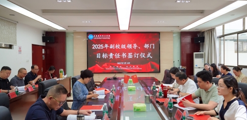 锚定目标 共谋发展  ——我校举行2025年目标责任书签订仪式   