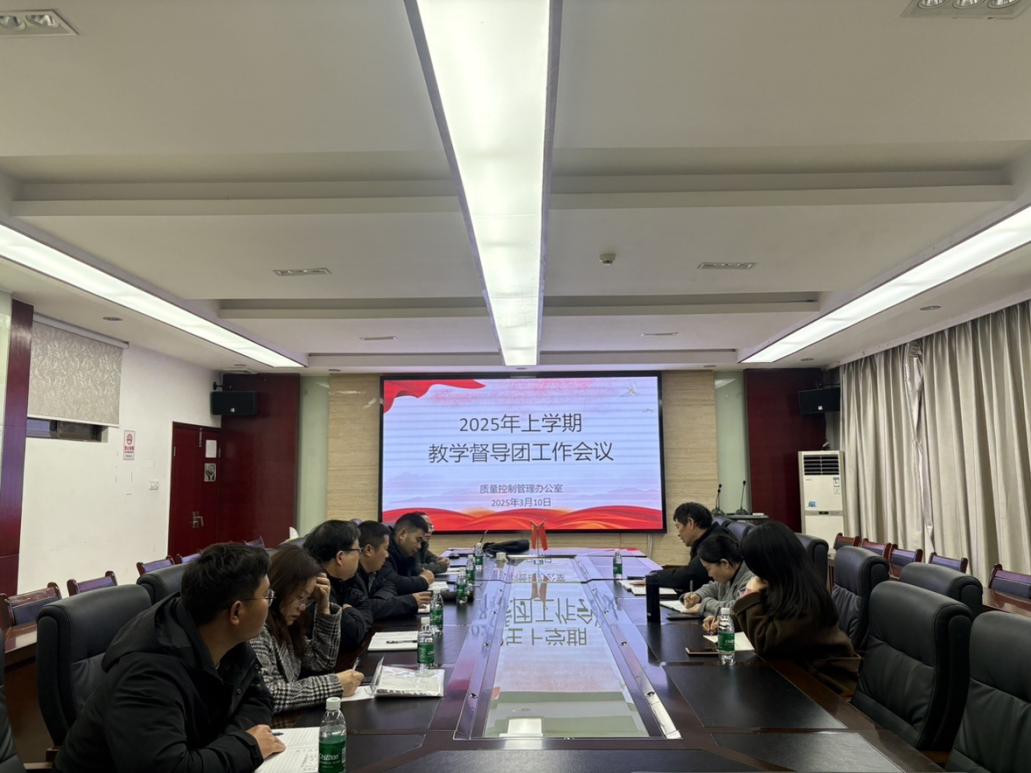 我校召开2025年上学期教学督导工作会议