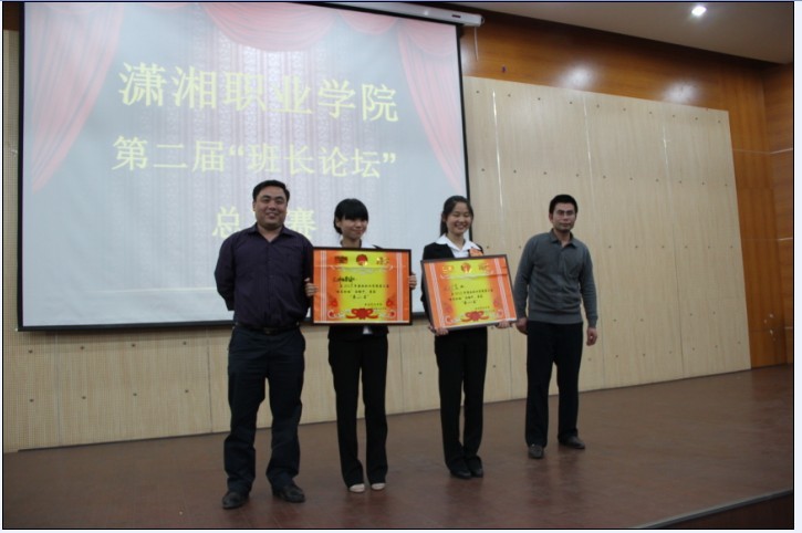 潇湘职业学院第二届班长论坛总决赛