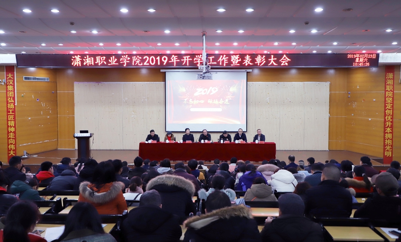 我院召开2019年开学工作暨表彰大会