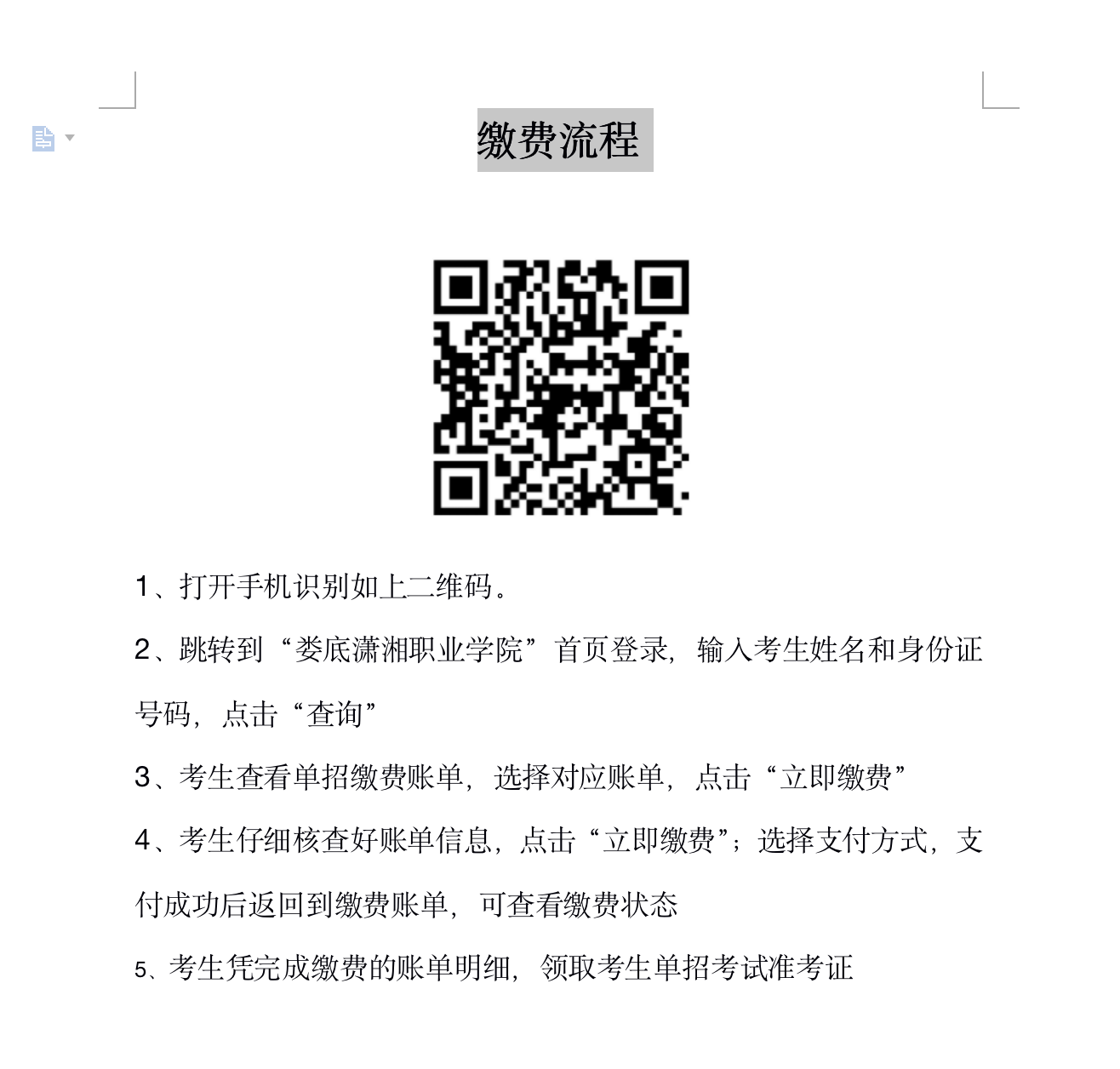 娄底潇湘职业学院2021年单招缴费流程.png