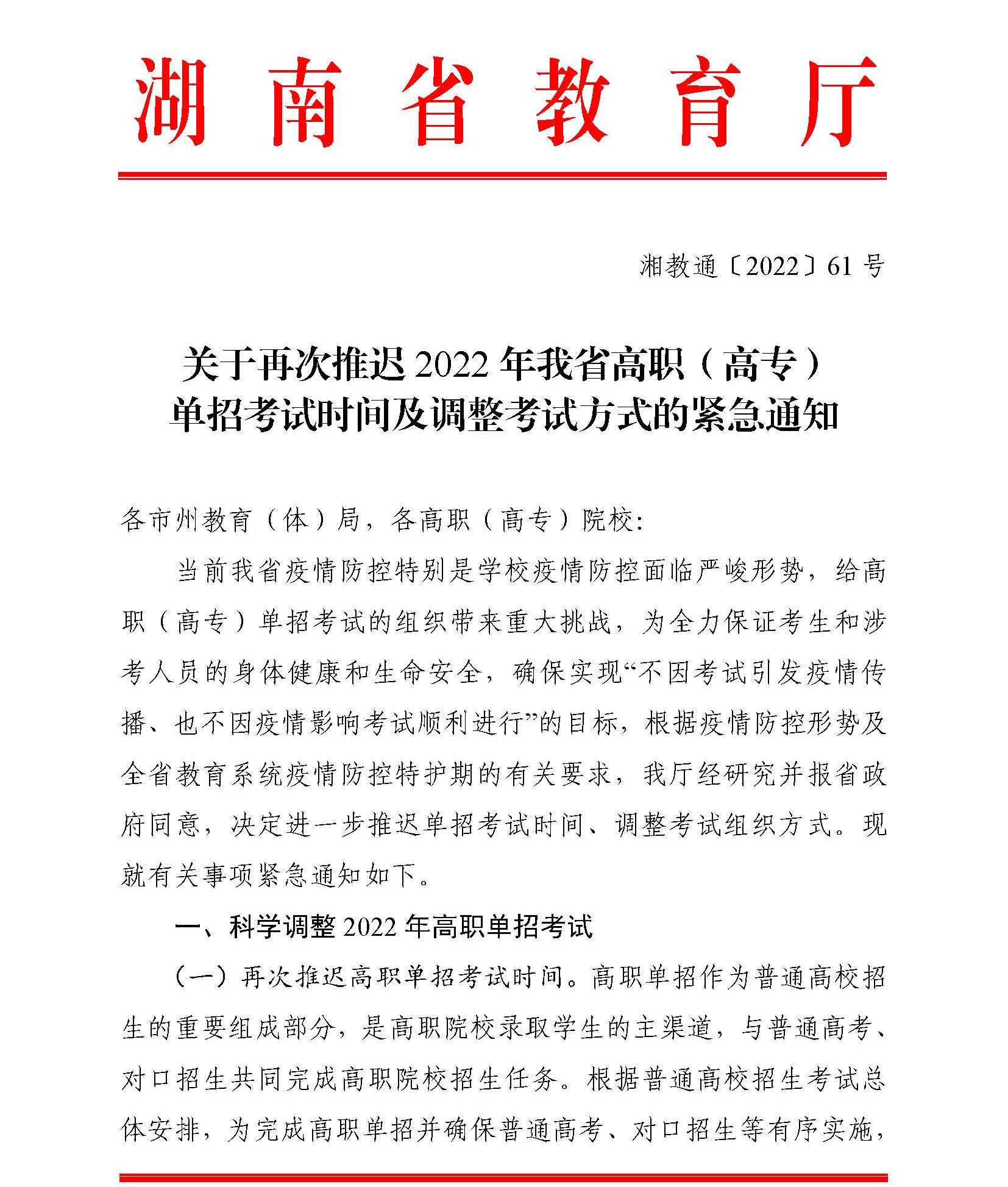 转发湖南省教育厅《关于再次推迟2022年我省高职（高专）单招考试时间及调整考试方式的紧急通知》