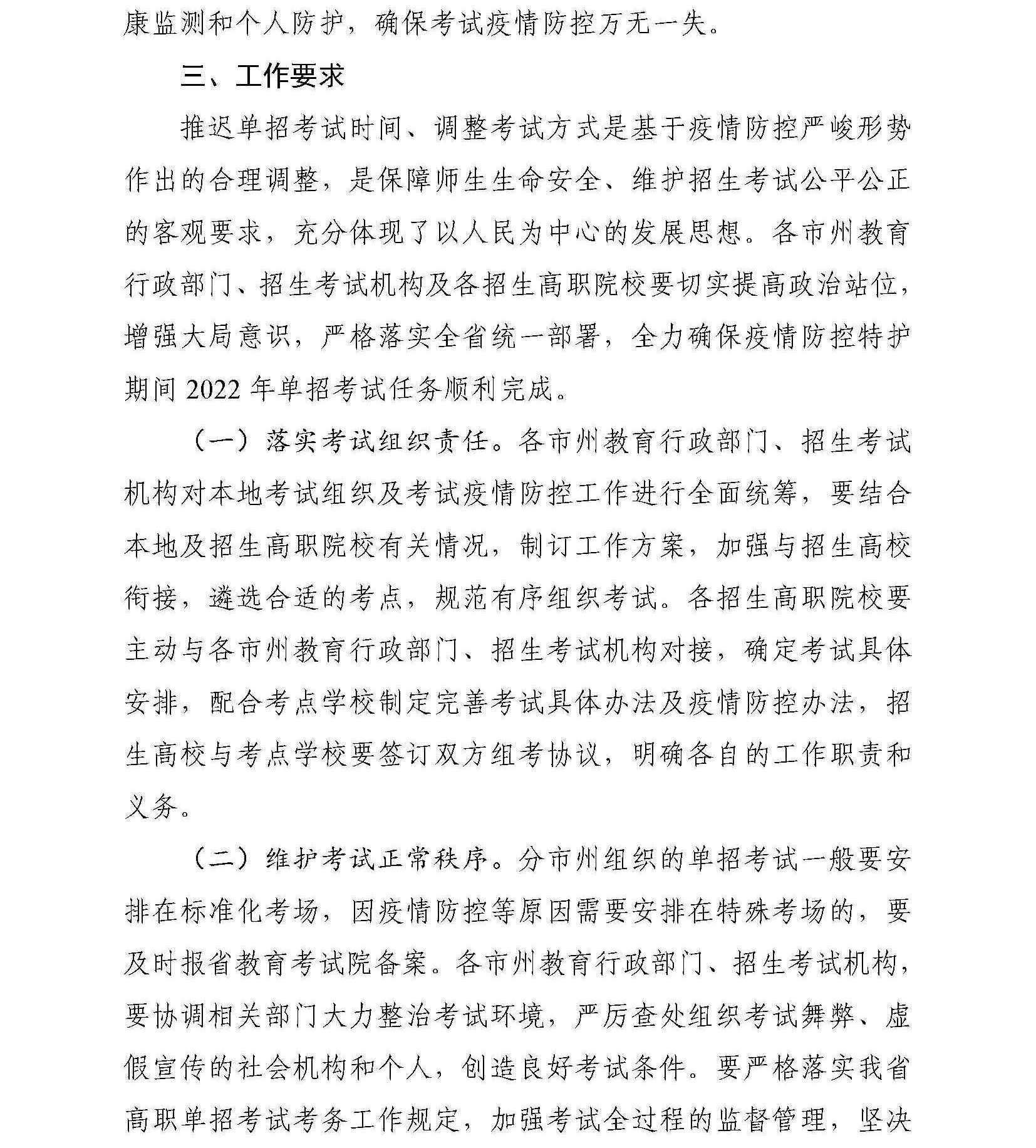 关于再次推迟2022年我省高职（高专）单招考试时间及调整考试方式的紧急通知_页面_3.jpg