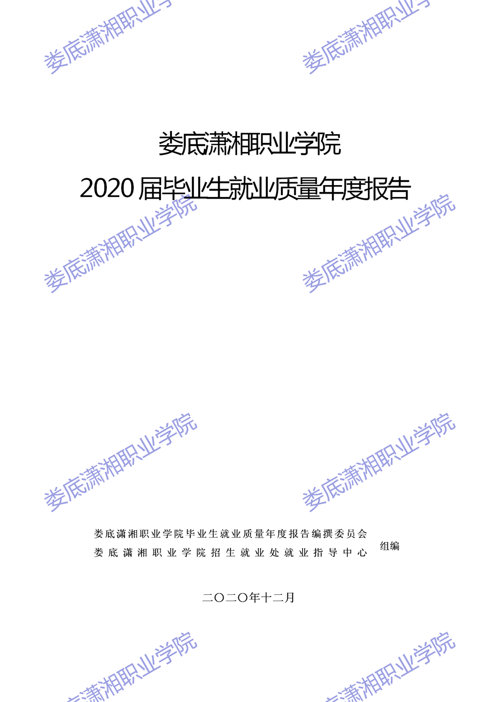 娄底潇湘职业学院2020届毕业生就业质量年度报告