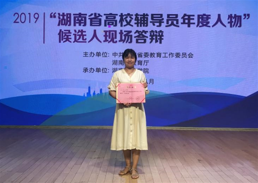 我校辅导员邓小林荣获“2019年湖南省高校辅导员年度人物”提名奖