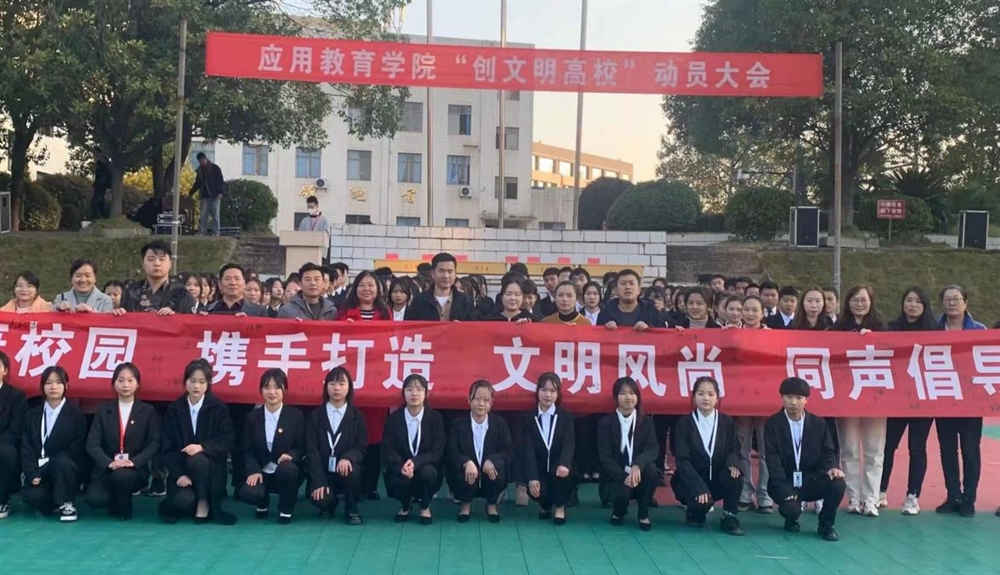应用教育学院“创文明高校”启动大会圆满结束