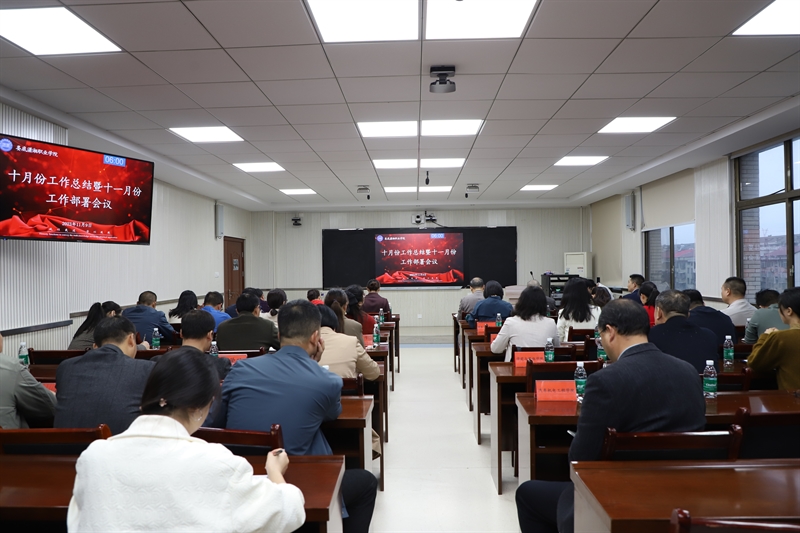 我校召开10月工作总结暨11月工作部署会议
