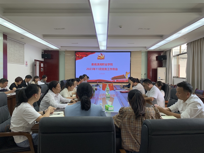 我部召开11月党务工作例会