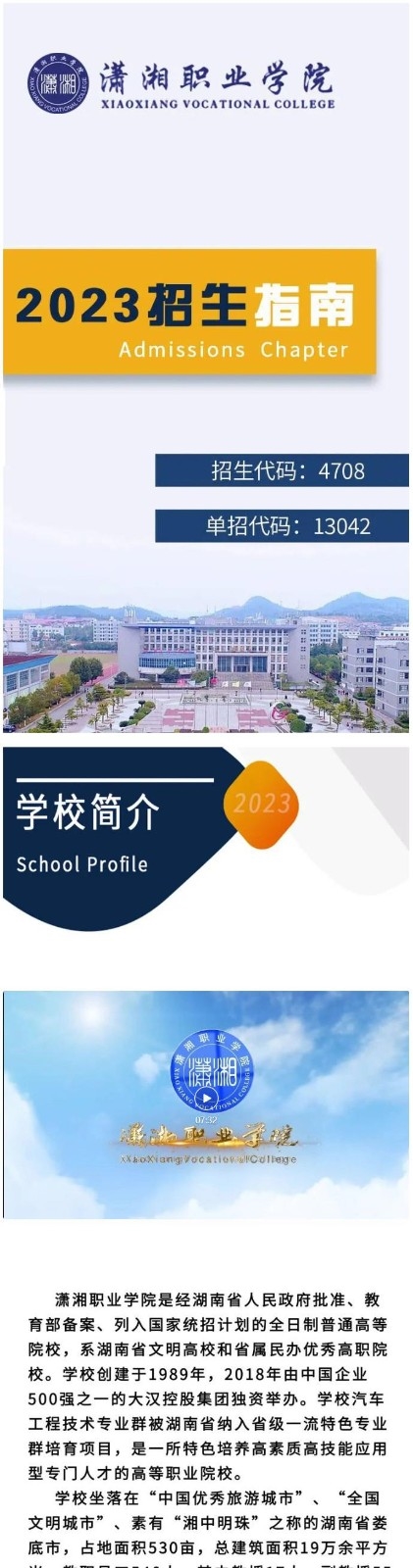 潇湘职业学院2023年招生指南