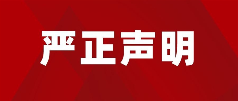 严正声明