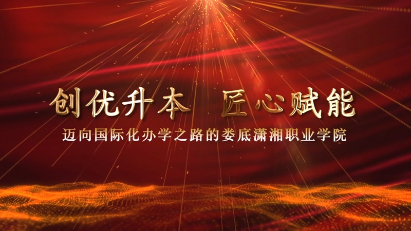 潇湘职业学院2023年宣传片