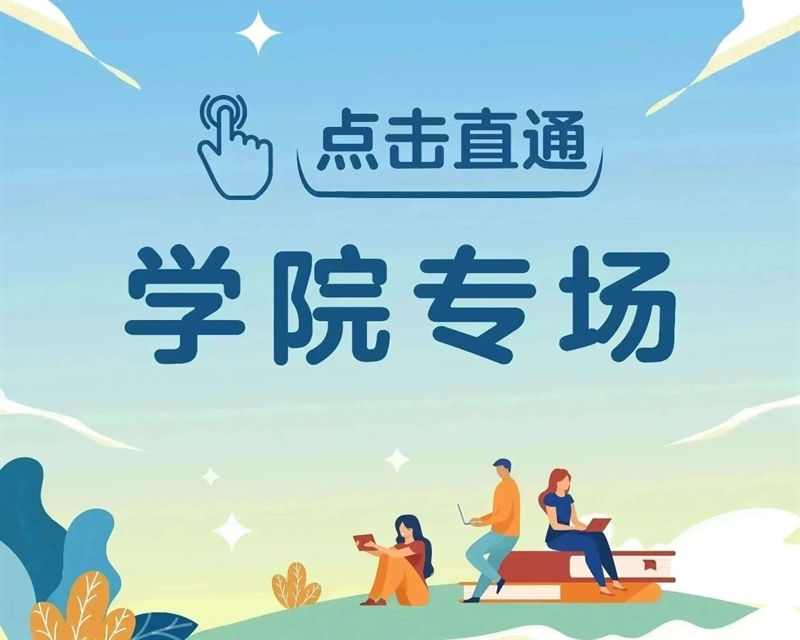 继续教育学院专场 | 娄底潇湘职业学院2023届毕业生春季专场招聘会