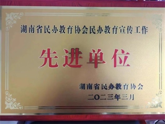 我校获评湖南省民办教育协会“民办教育宣传工作先进单位”