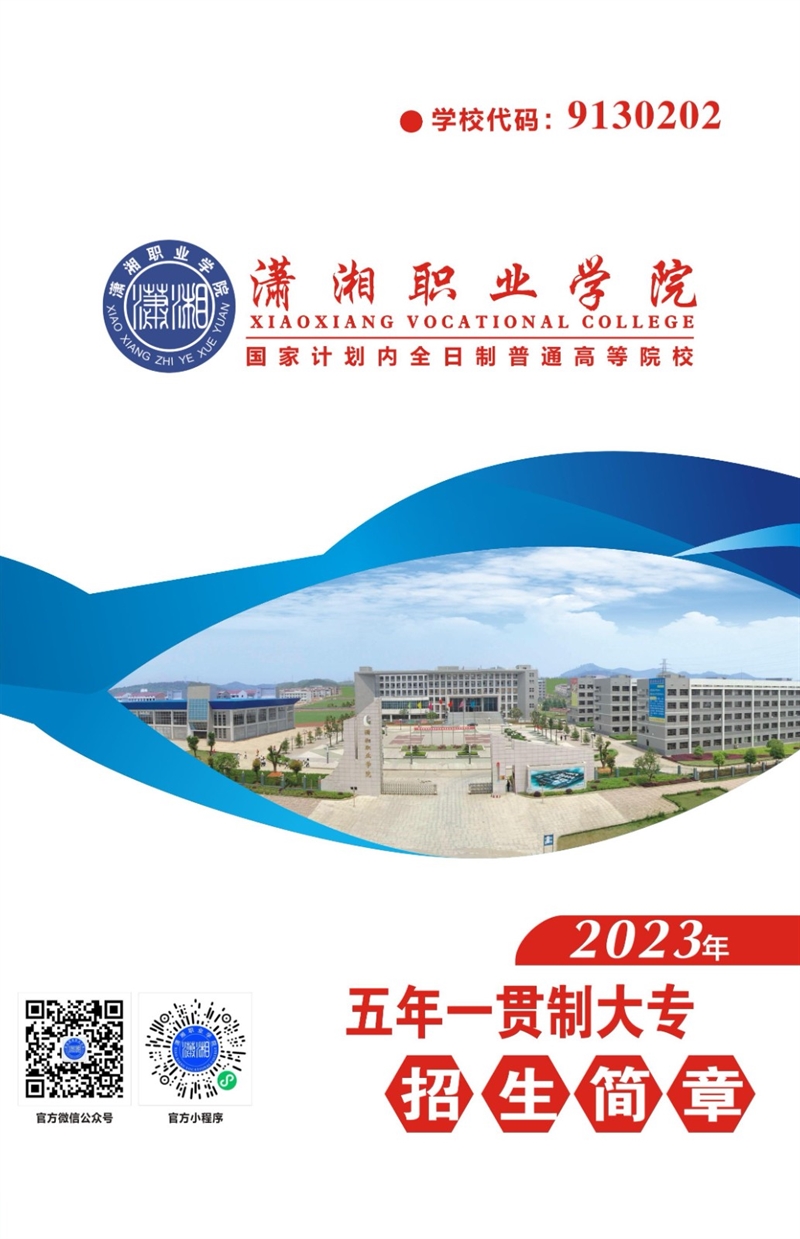 潇湘职业学院2023年五年一贯制大专招生简章(印刷版)