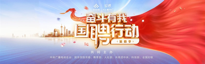 国聘行动