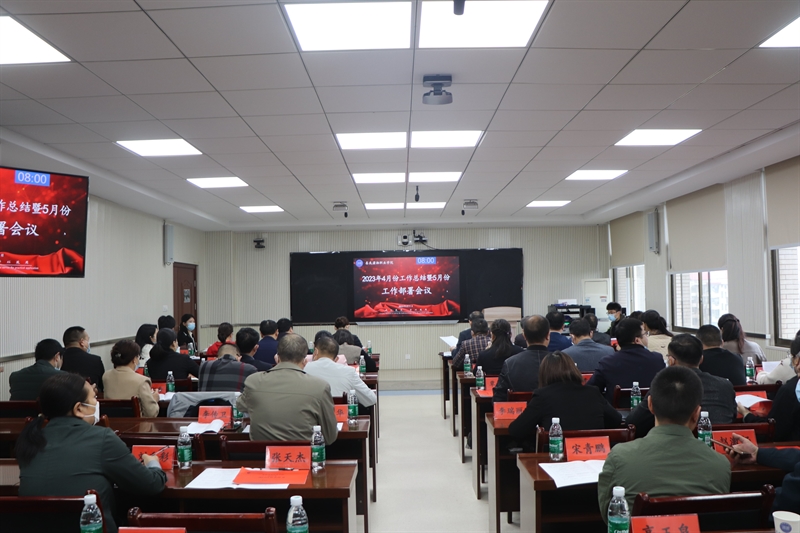 我校召开4月工作总结暨5月工作部署会议