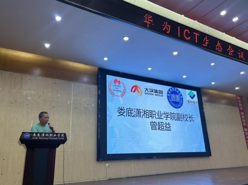 娄底潇湘职院召开“华为ＩＣＴ生态工作会议”