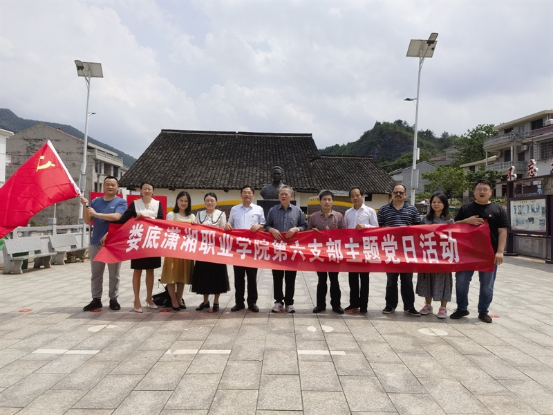 娄底潇湘职业学院党员干部赴贺国中故居开展主题党日活动