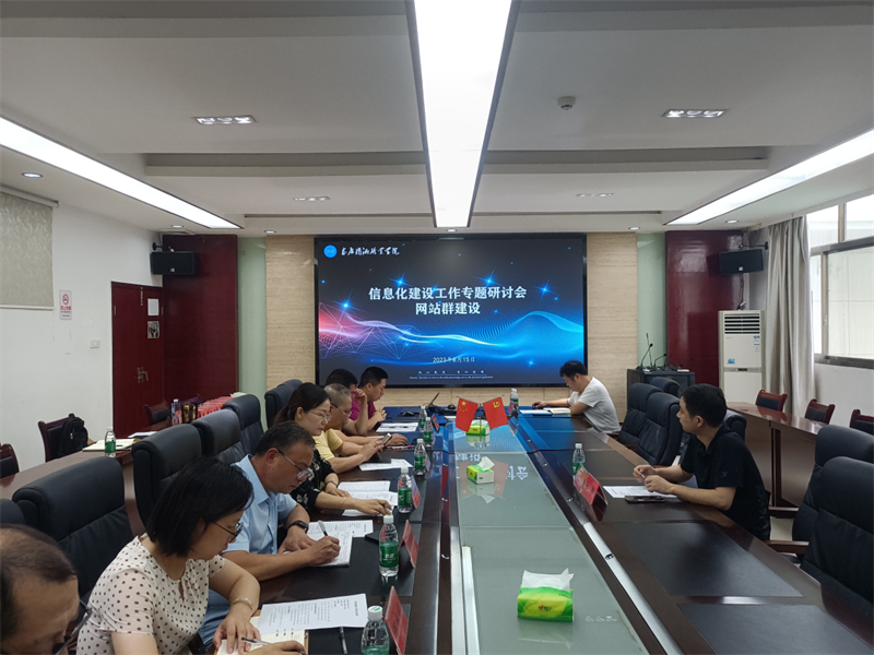 娄底潇湘职业学院 召开信息化建设工作研讨会