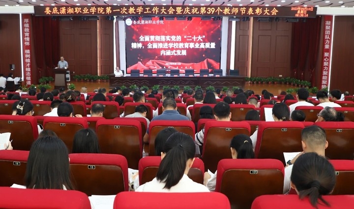 躬耕教坛，强国有我—学校召开庆祝第39个教师节暨表彰大会