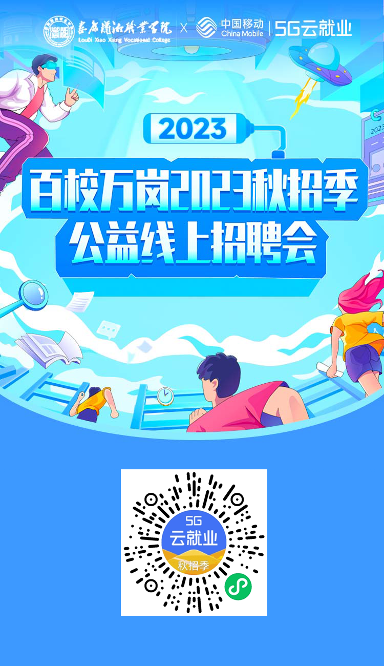 准毕业生们，百校万岗2023年秋招季公益线上招聘会火热开启！